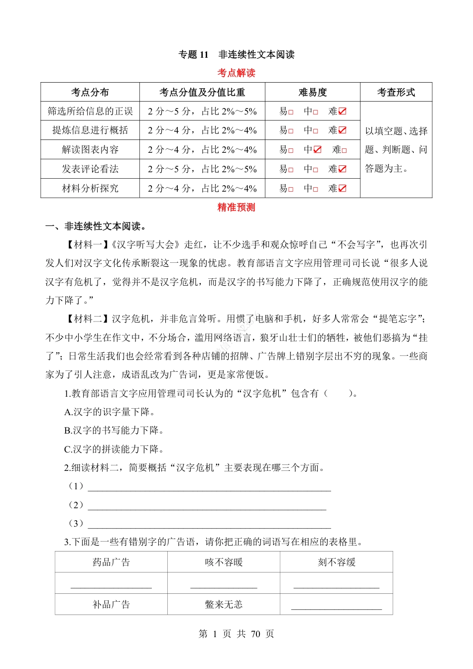 小升初语文-专题11 非连续性文本阅读.pdf