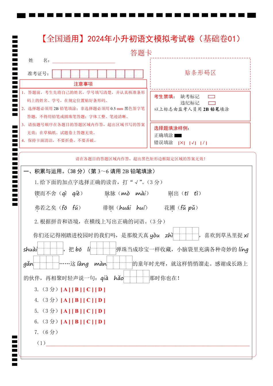 小升初语文-1【通用】语文基础卷01-答题卡.pdf