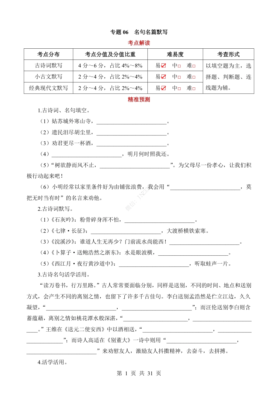 小升初语文-专题06 名句名篇默写.pdf