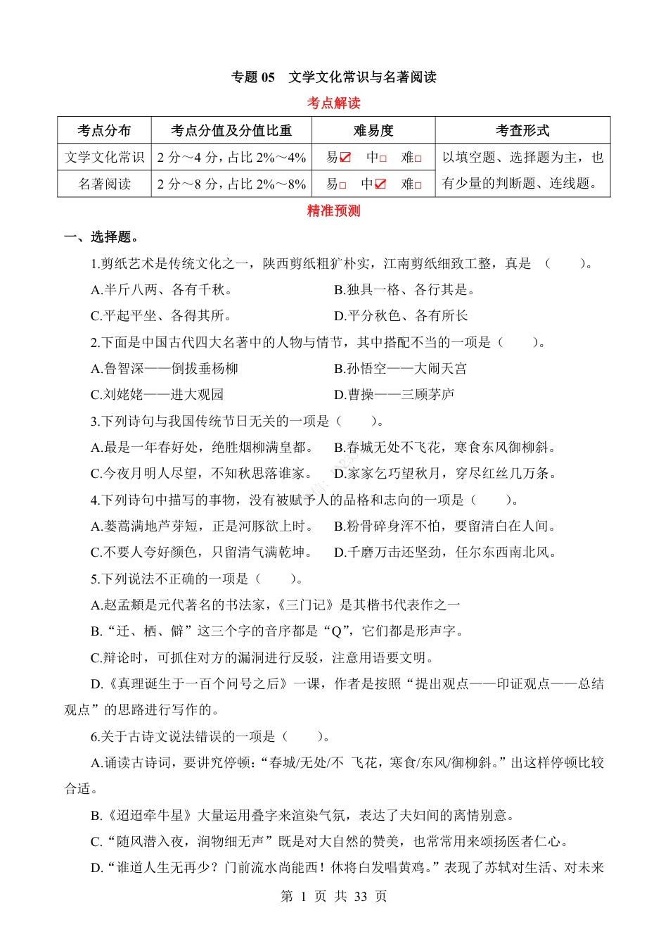 小升初语文-专题05 文学文化常识与名著阅读.pdf