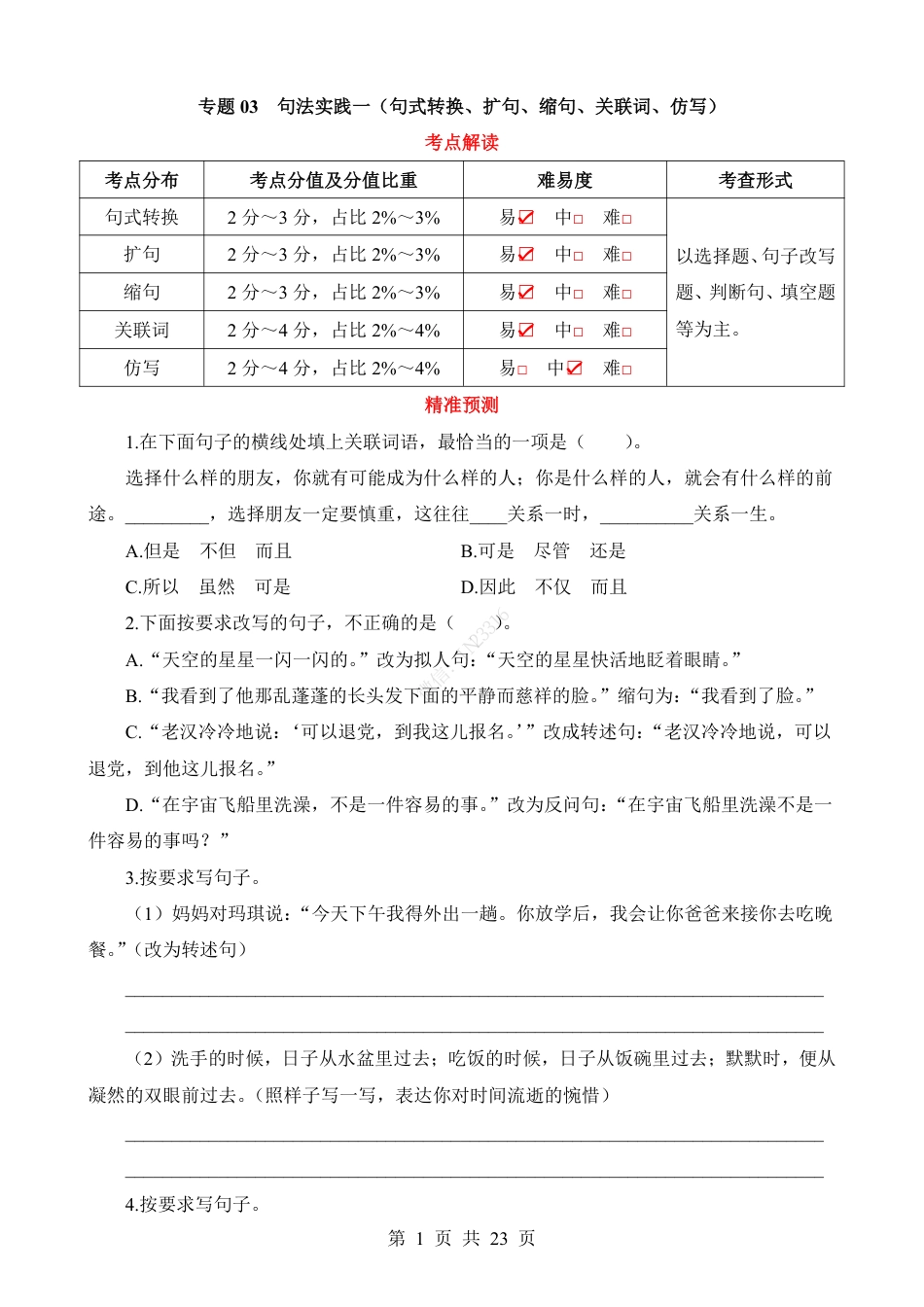 小升初语文-专题03 句法实践一（句式转换、扩句、缩句、关联词、仿写）.pdf