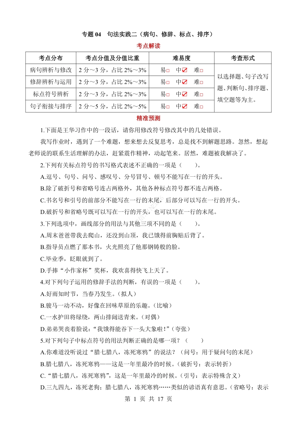 小升初语文-专题04 句法实践二（病句、修辞、标点、排序）.pdf