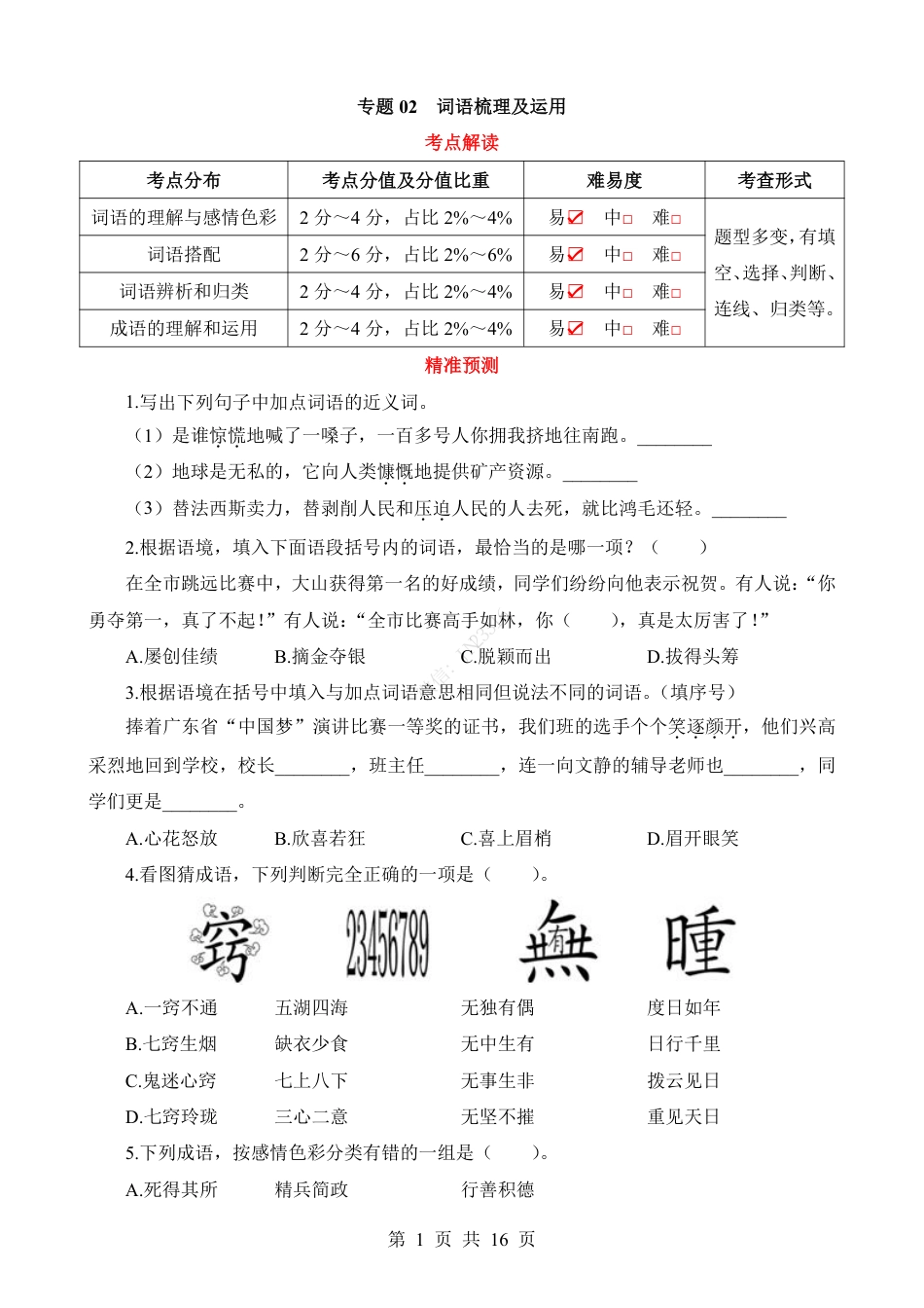 小升初语文-专题02 词语梳理及运用.pdf