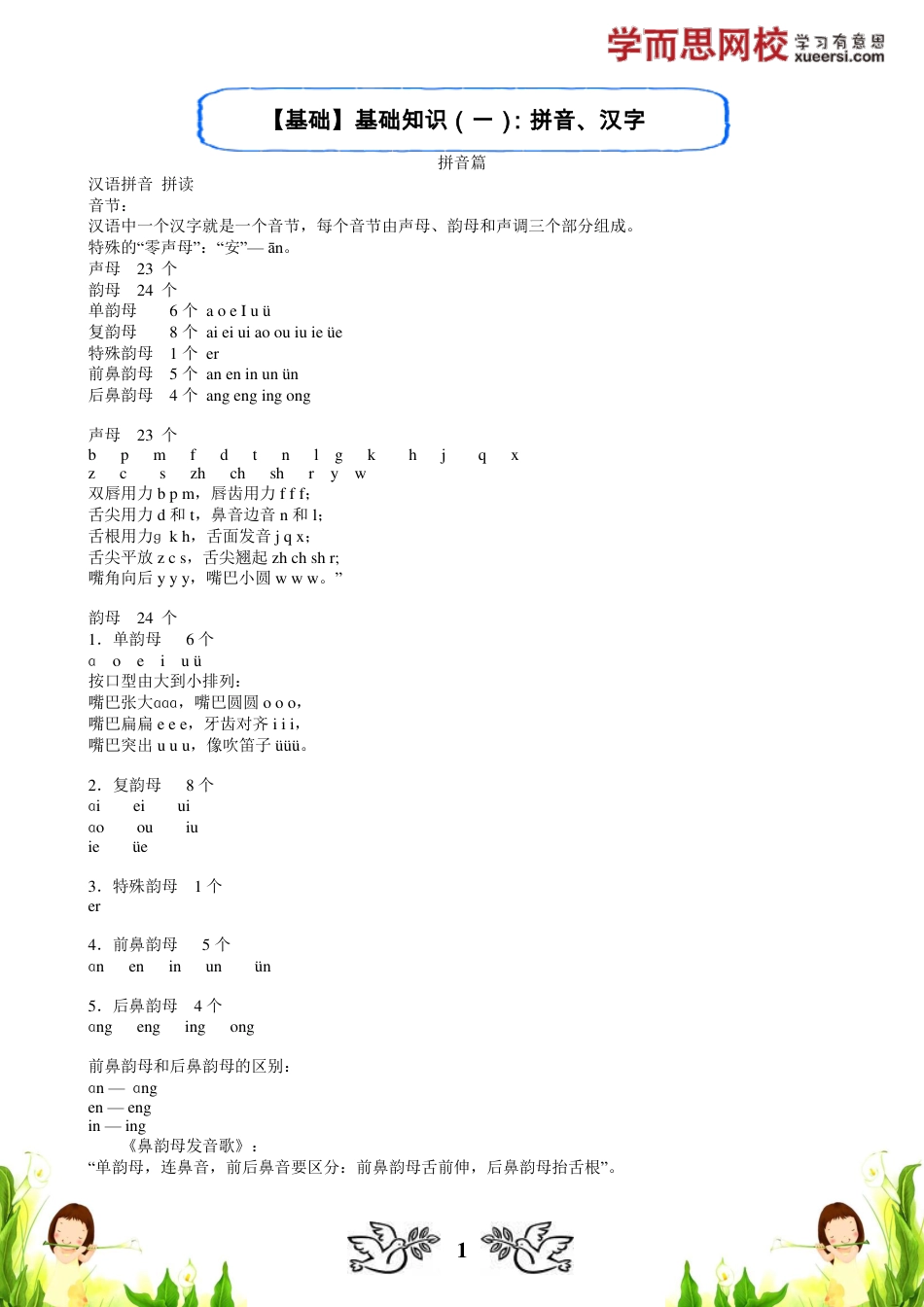 小升初语文-【基础】基础知识（一）：拼音、汉字.pdf