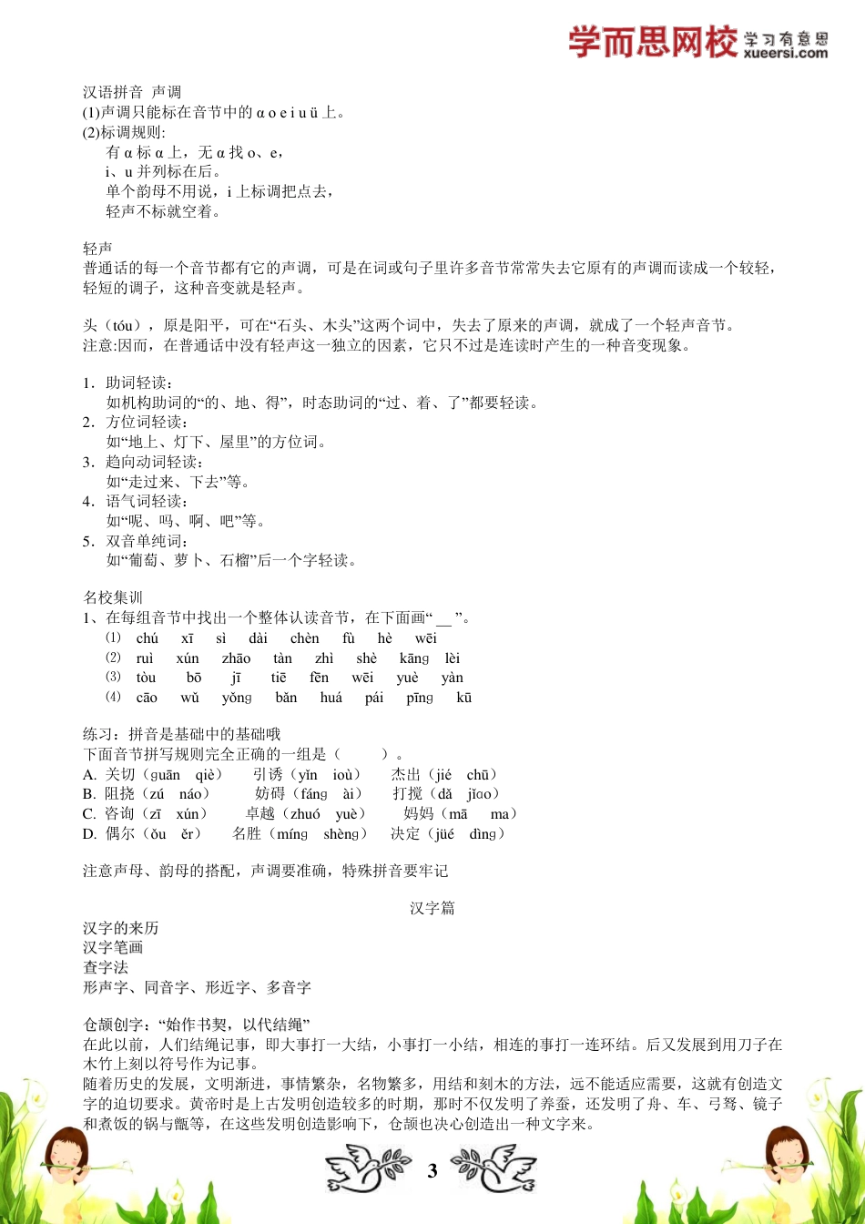 小升初语文-【基础】基础知识（一）：拼音、汉字.pdf