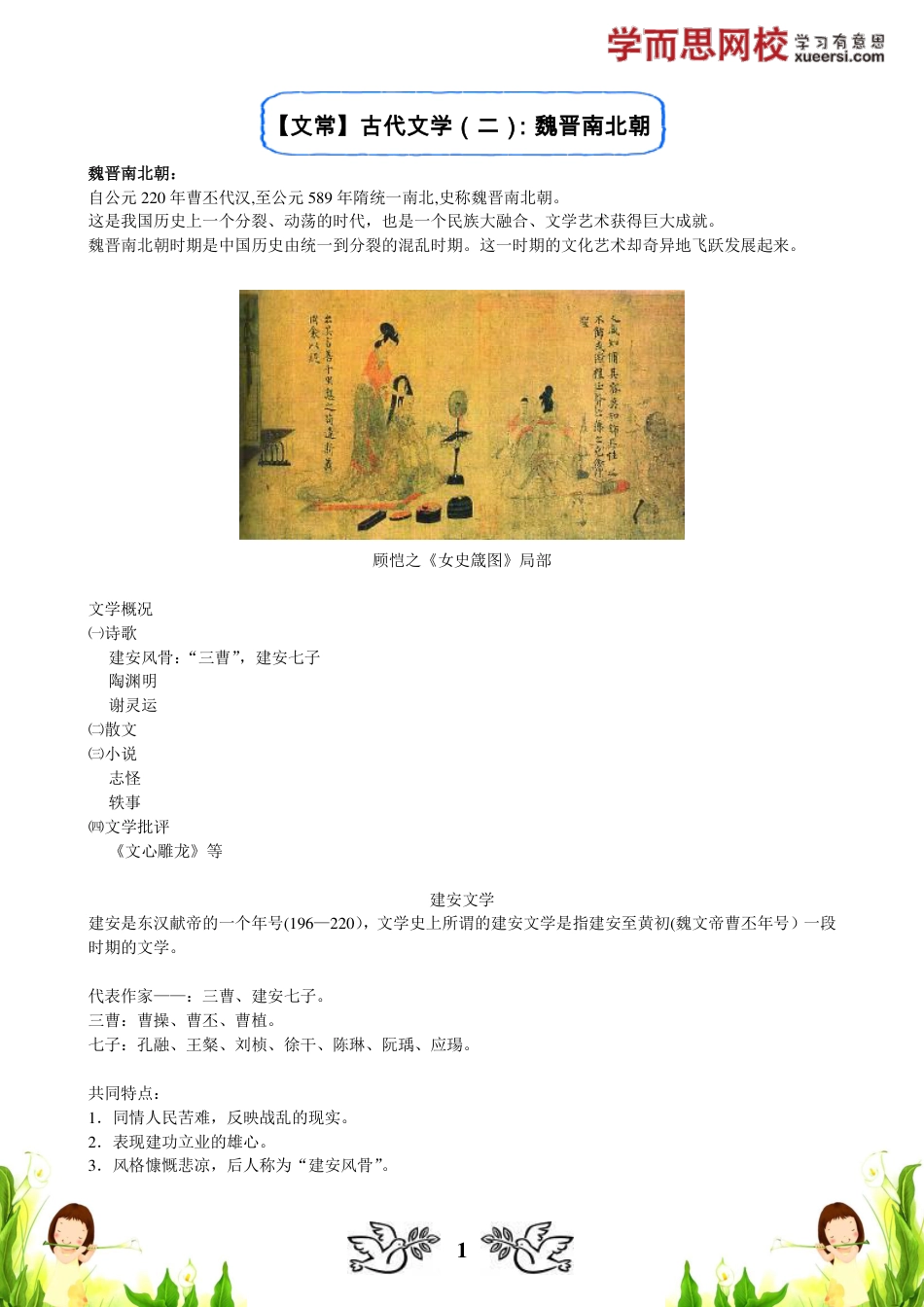 小升初语文-【文常】古代文学（二）：魏晋南北朝.pdf