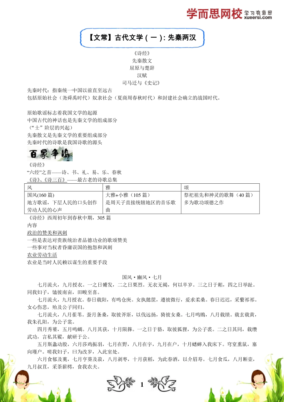 小升初语文-【文常】古代文学（一）：先秦两汉【暑期课程】.pdf