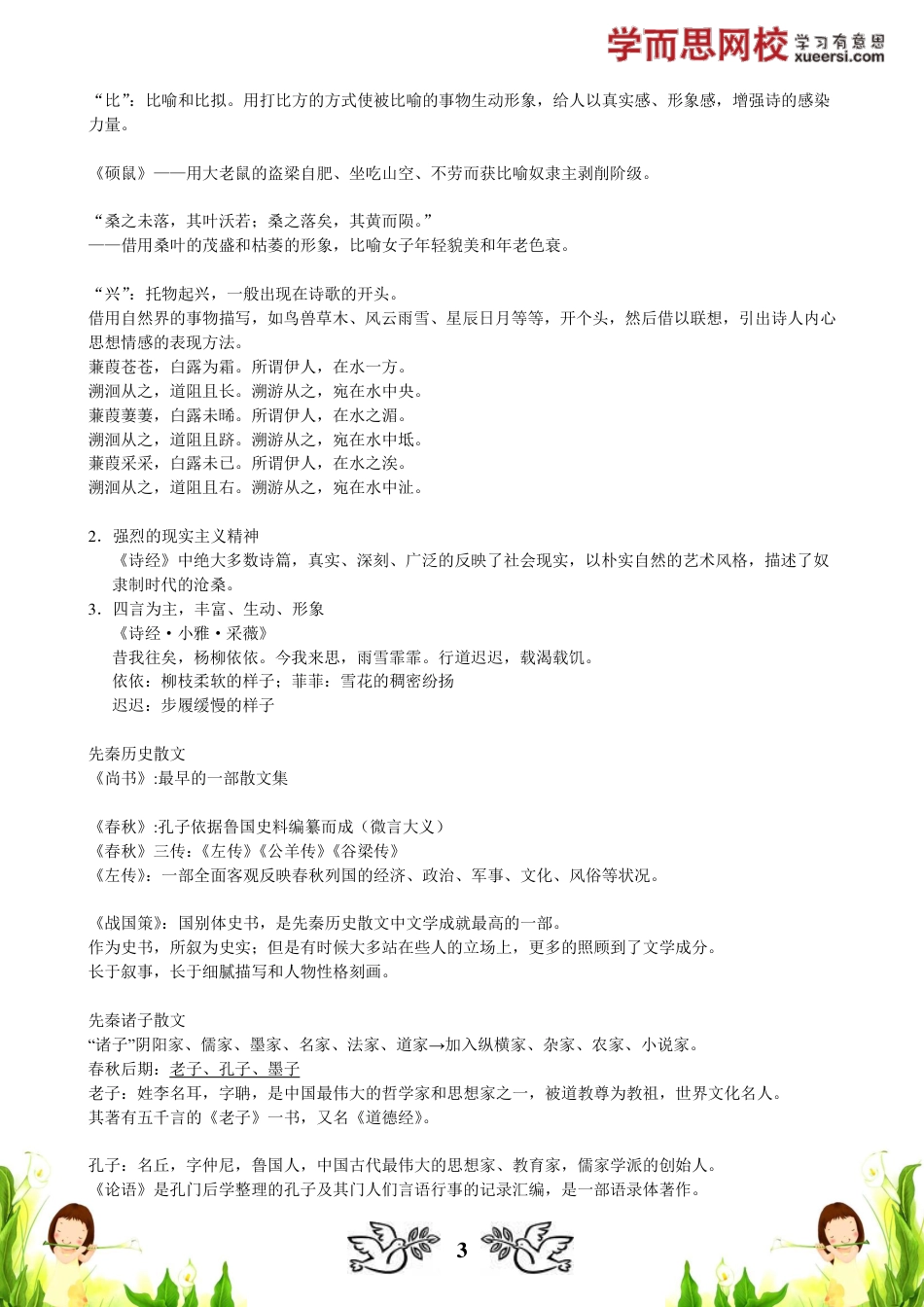 小升初语文-【文常】古代文学（一）：先秦两汉【暑期课程】.pdf