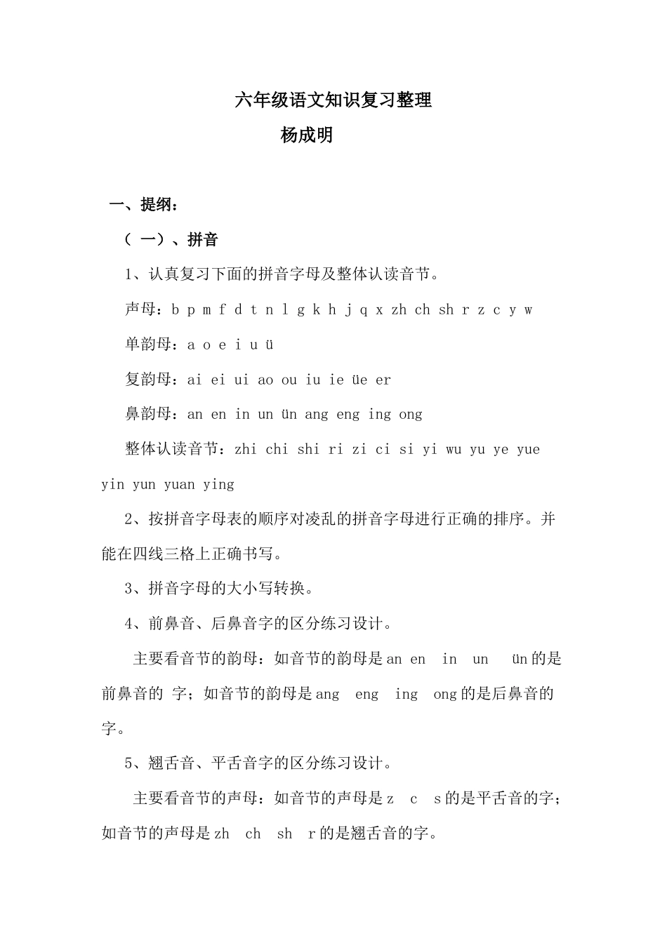 小升初复习：小学1-6年级语文总复习.doc