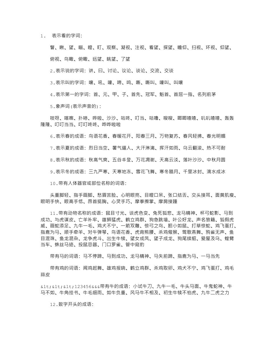 小升初语文词语积累集锦.doc