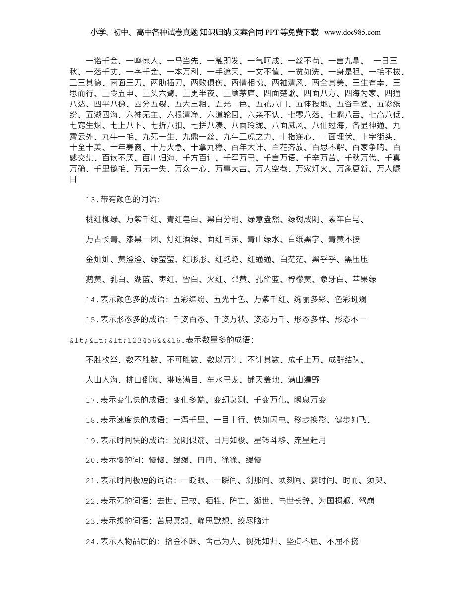 小升初语文词语积累集锦.doc