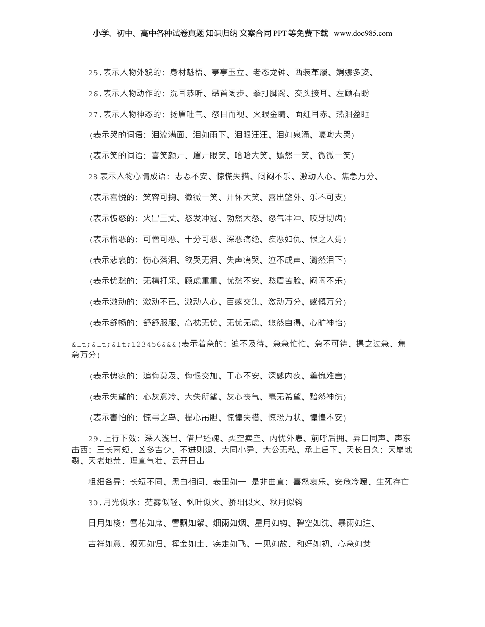 小升初语文词语积累集锦.doc
