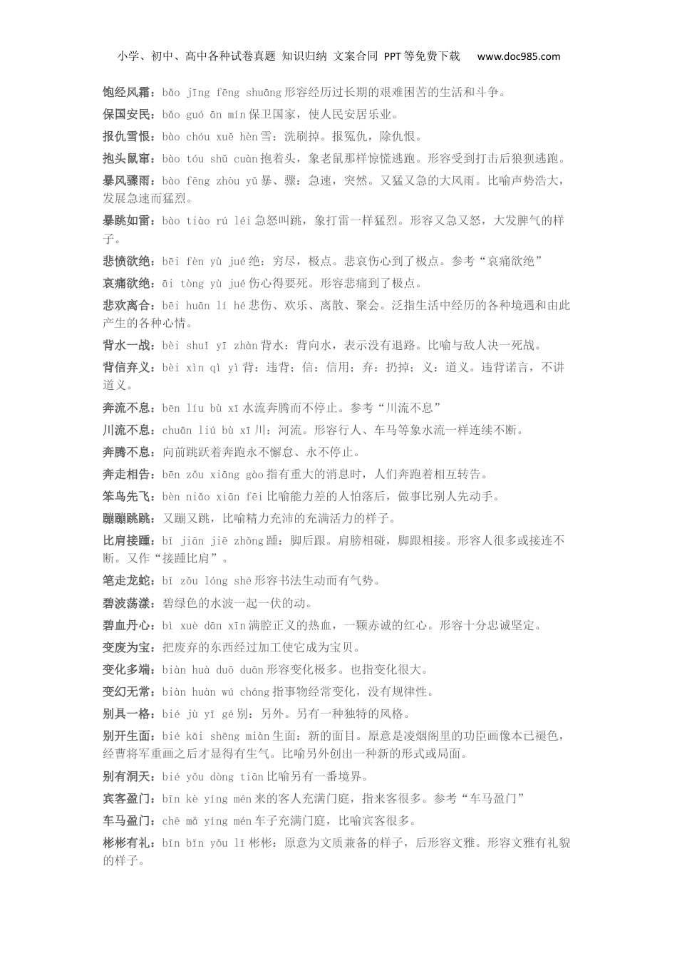 小升初语文-小学阶段需要掌握的语文成语解释大全汇总.docx