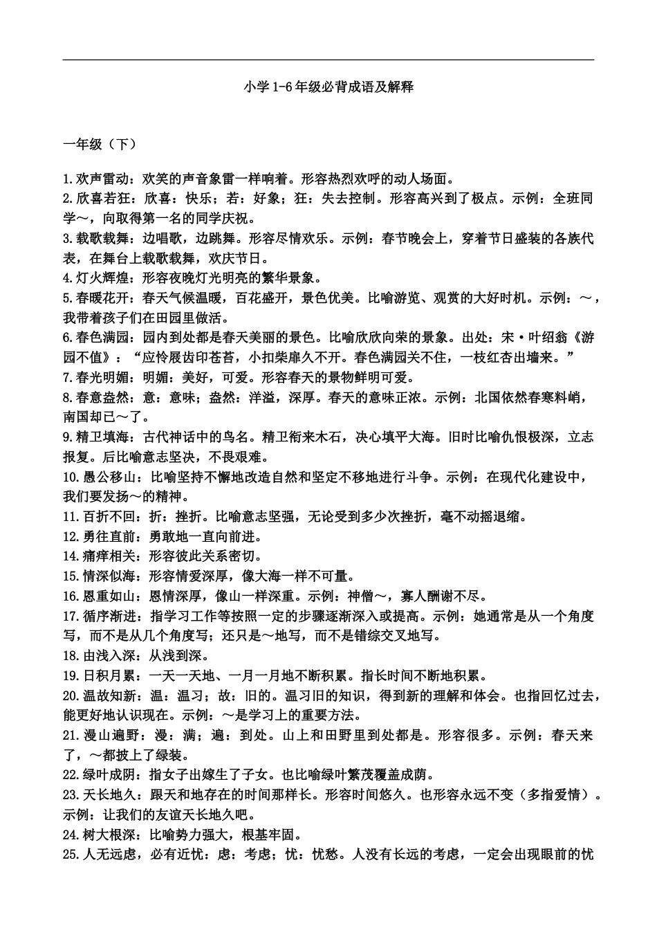 小升初归纳-小学阶段语文常用成语大全及解释.doc