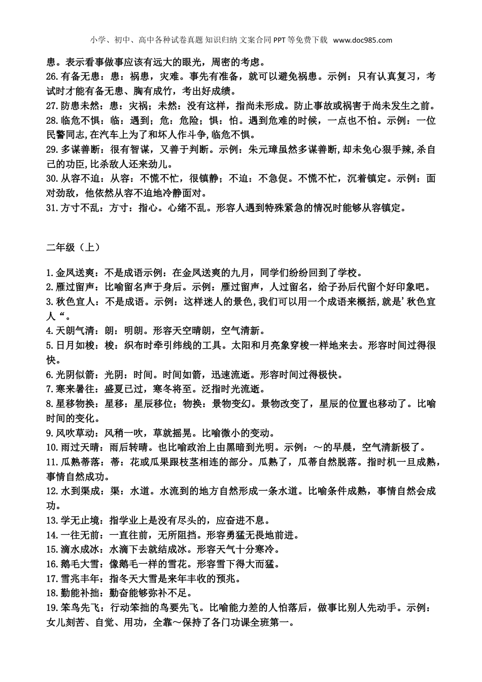 小升初归纳-小学阶段语文常用成语大全及解释.doc