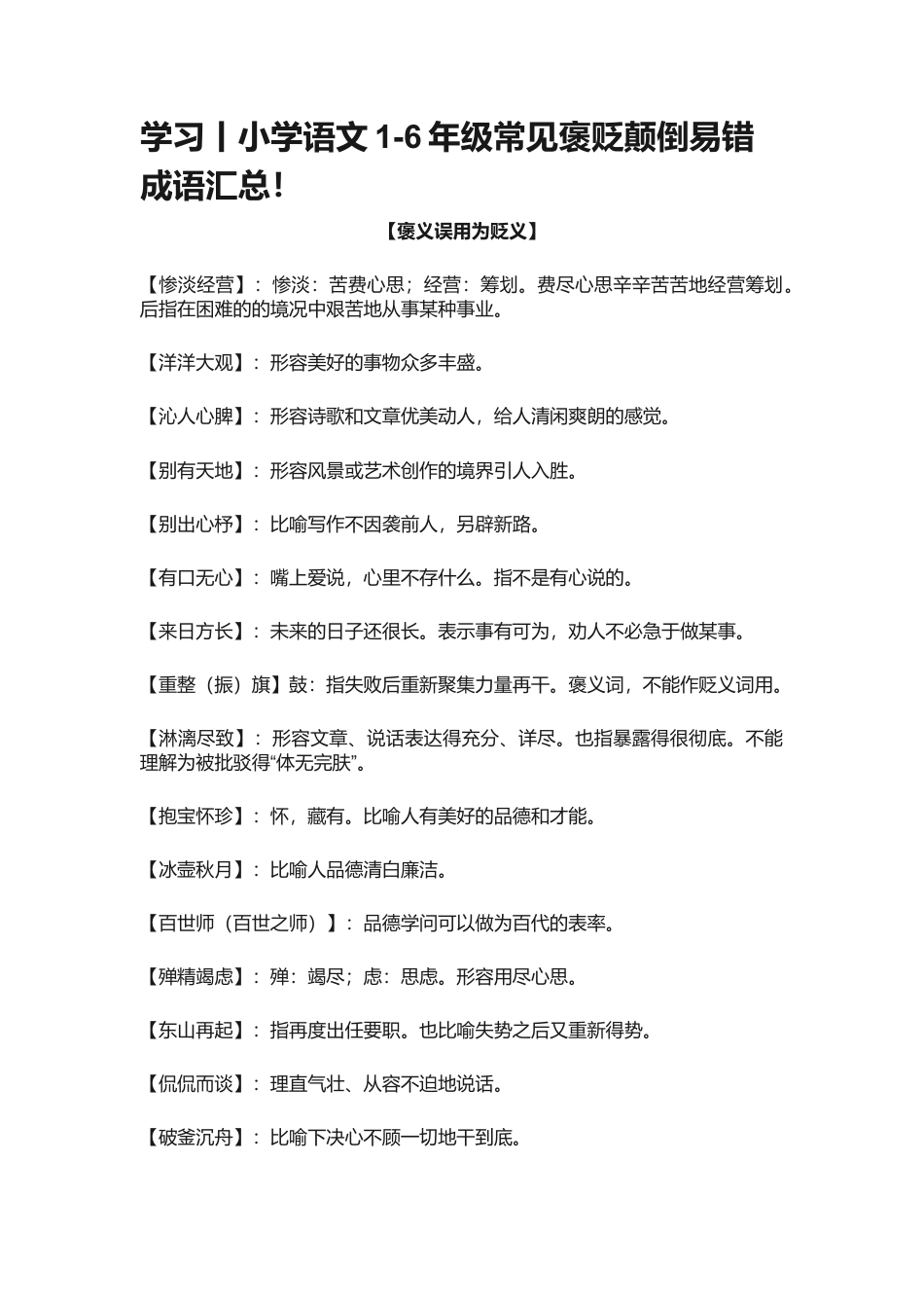 小升初复习：小学语文1-6年级常见褒贬颠倒易错成语汇总！.docx
