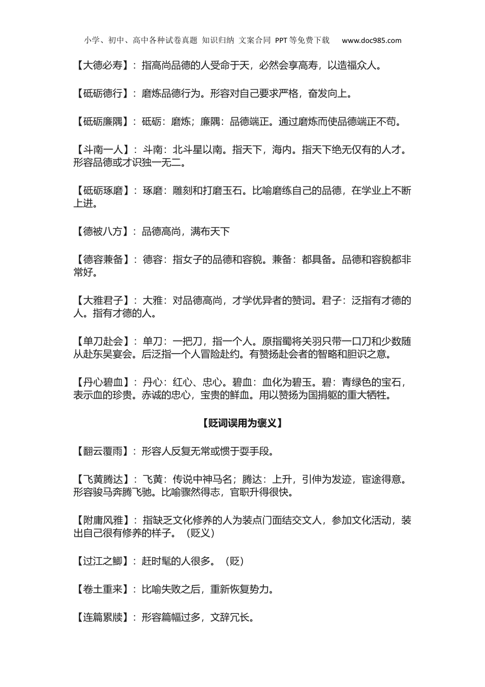 小升初复习：小学语文1-6年级常见褒贬颠倒易错成语汇总！.docx