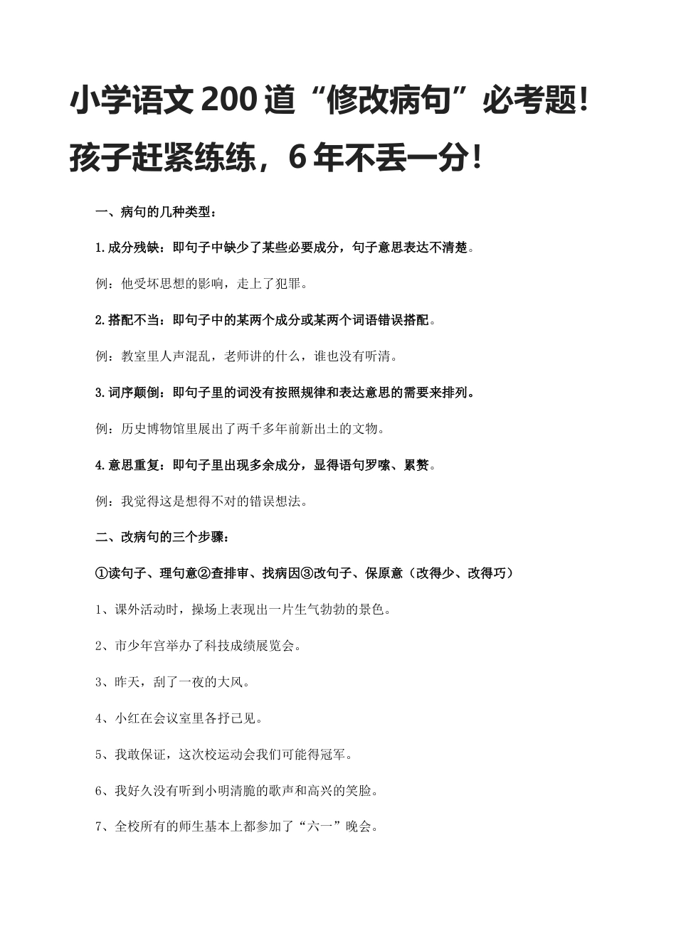 小升初复习：小学语文200道“修改病句”必考题！.doc