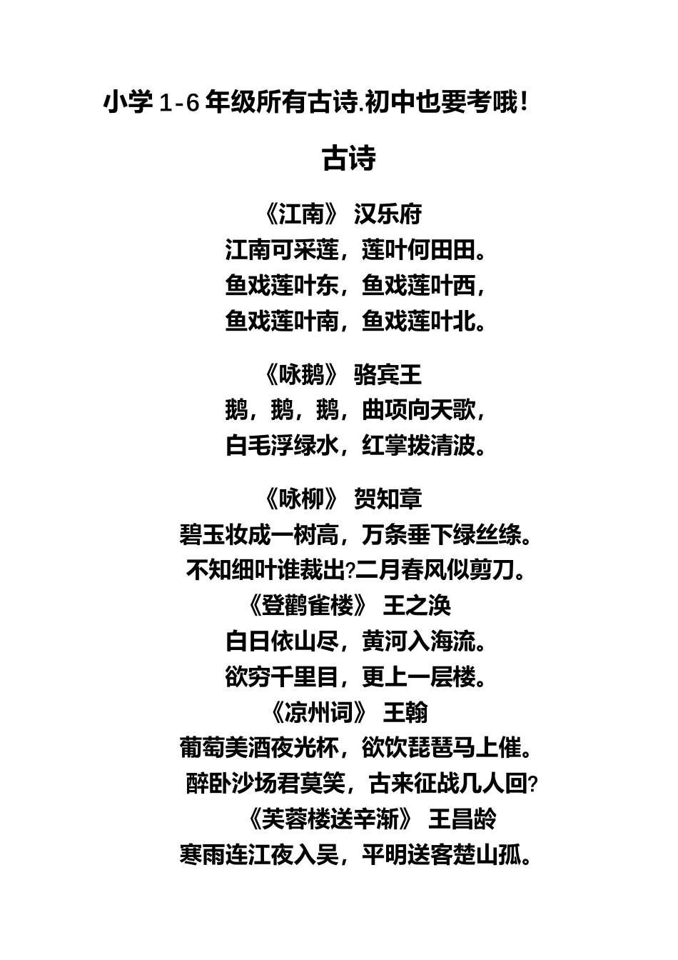 小升初复习：小学语文必背古诗词大全.docx