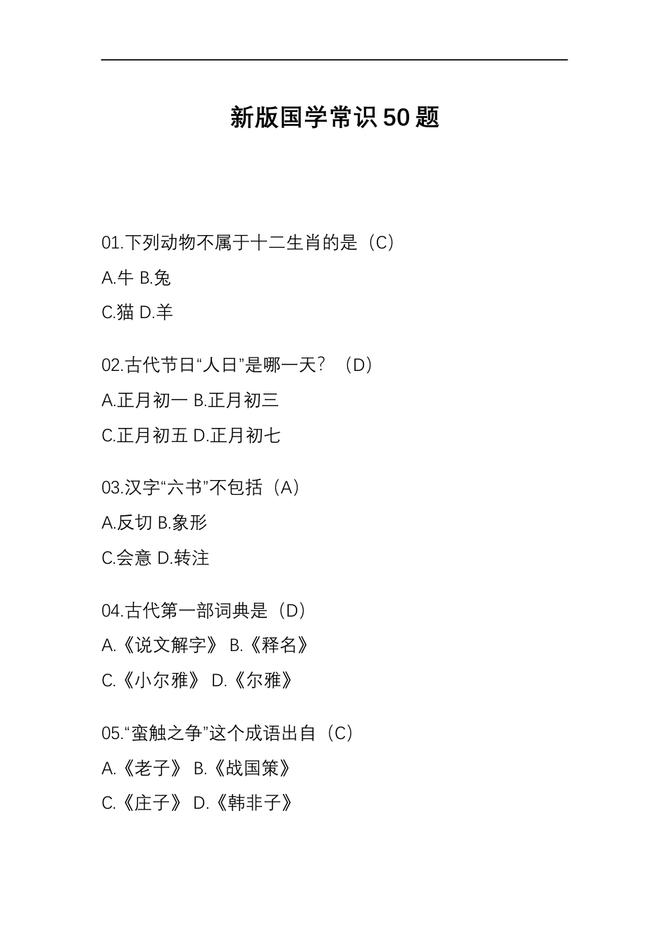 小升初复习：新版国学常识50题.docx