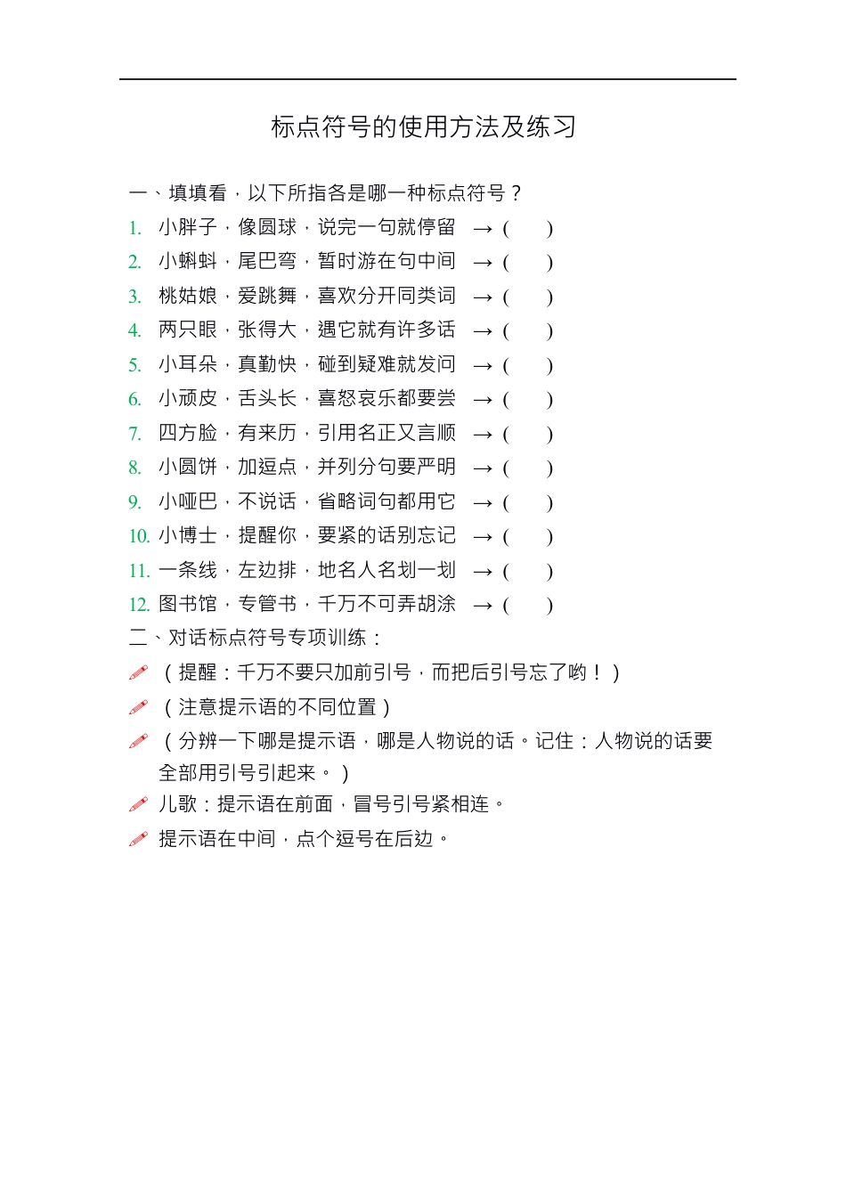 小升初复习：小学语文标点符号的使用方法及训练.docx