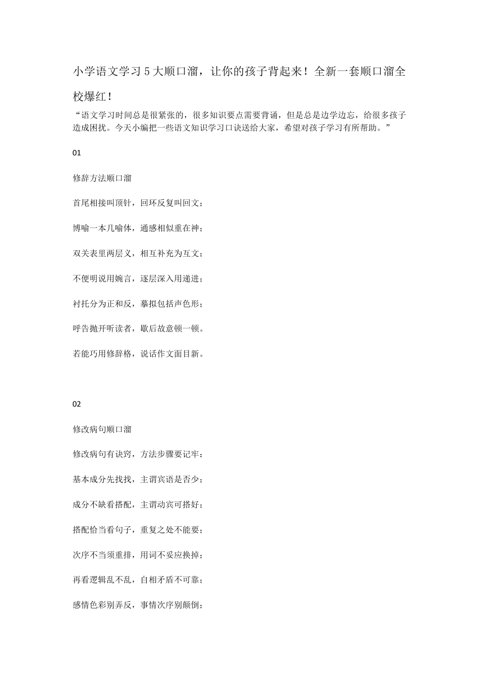 小升初复习：小学语文学习5大顺口溜，让你的孩子背起来！.docx