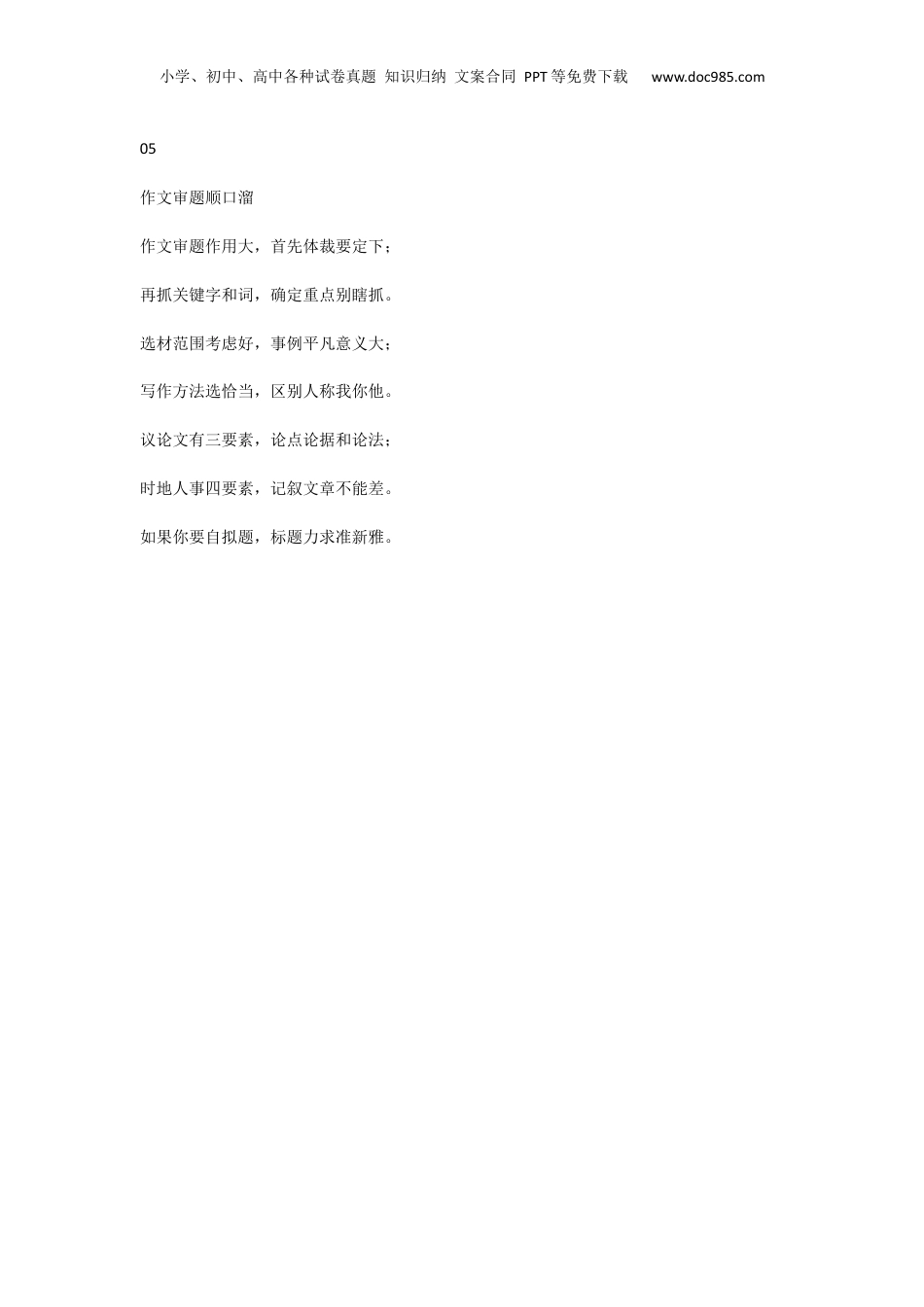 小升初复习：小学语文学习5大顺口溜，让你的孩子背起来！.docx