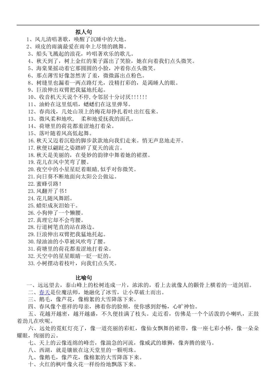 小升初复习：小学生常用拟人句、比喻句、排比句、夸张句.docx