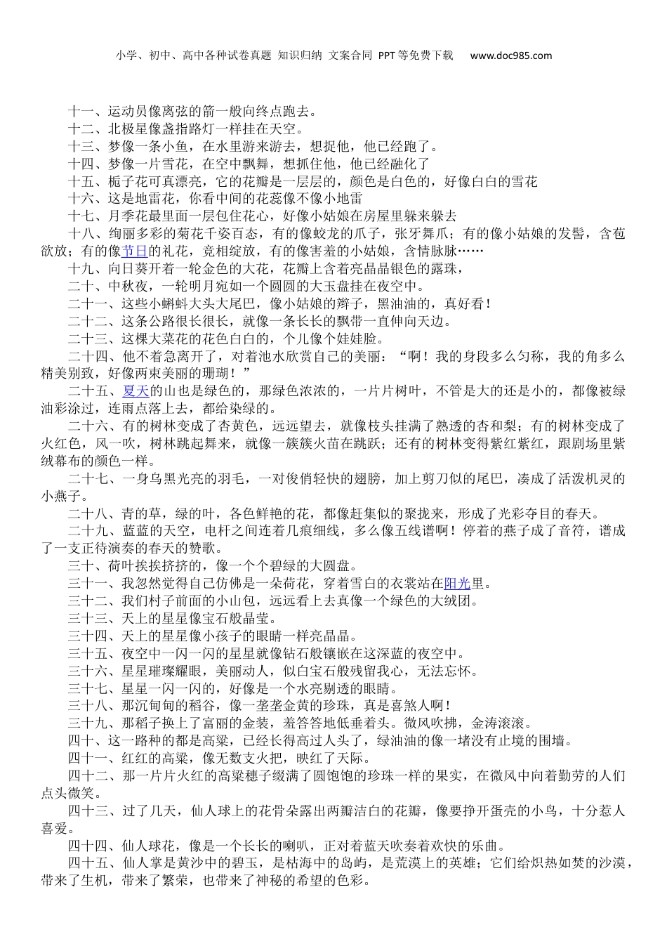 小升初复习：小学生常用拟人句、比喻句、排比句、夸张句.docx