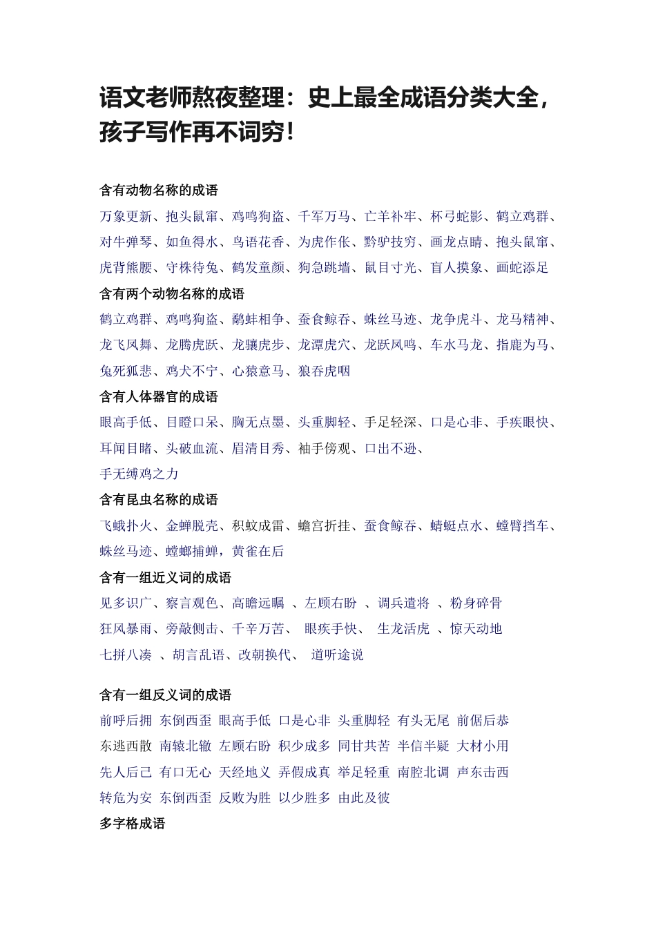 小升初复习：史上最全成语分类大全，孩子写作再不词穷！.doc