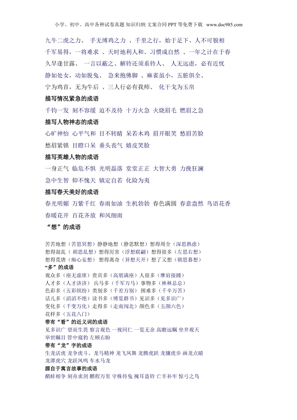 小升初复习：史上最全成语分类大全，孩子写作再不词穷！.doc