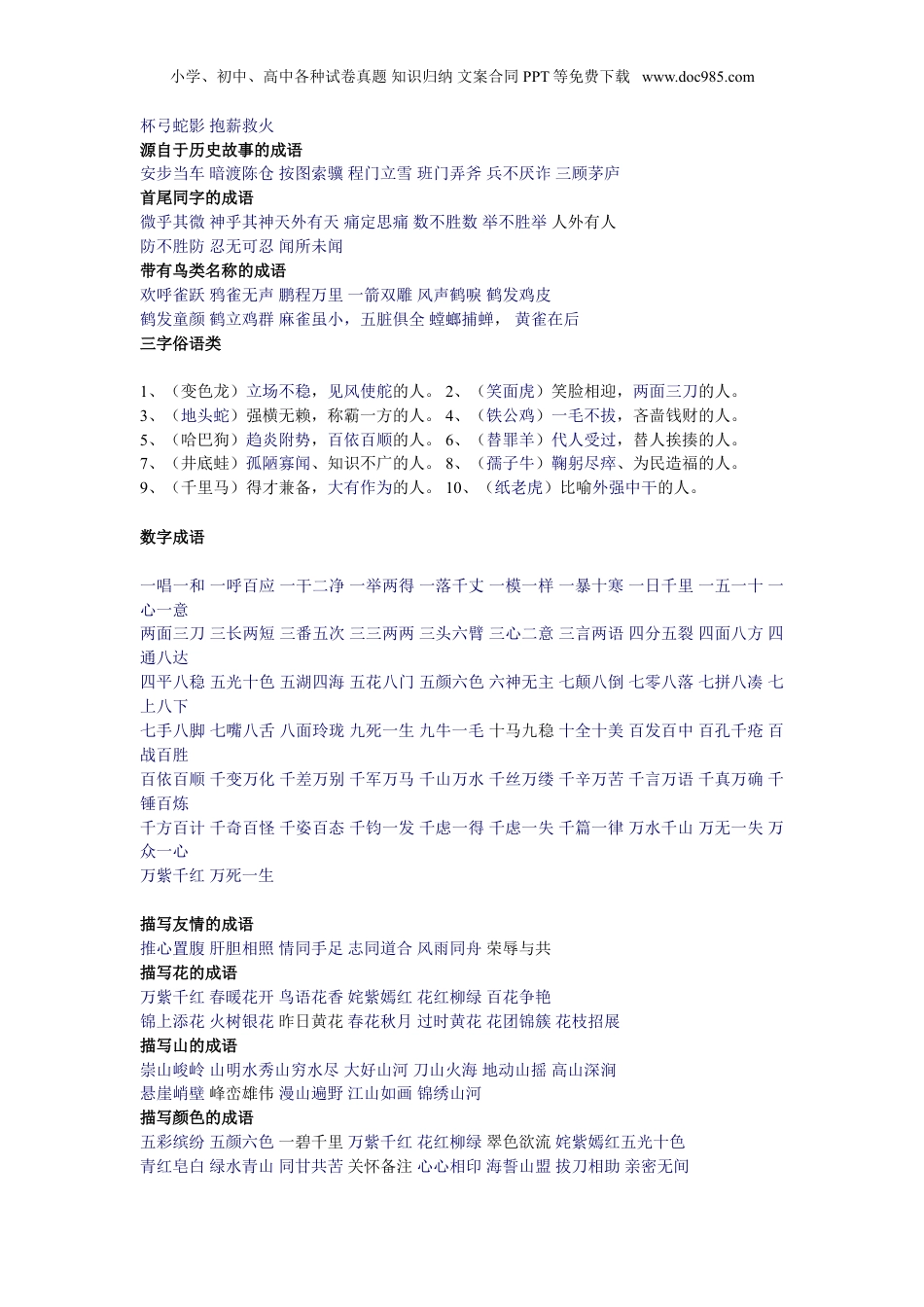 小升初复习：史上最全成语分类大全，孩子写作再不词穷！.doc