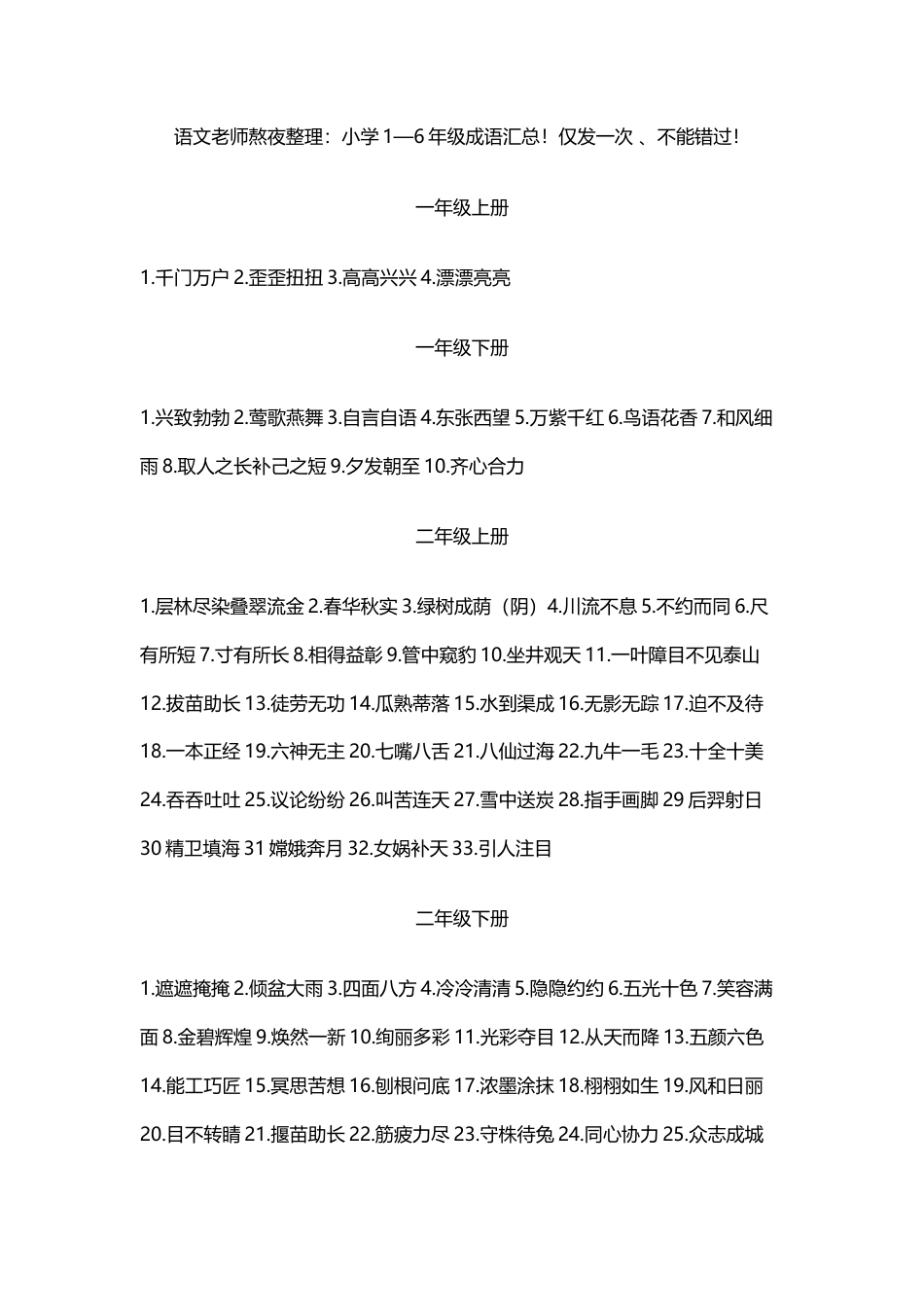 小升初复习：小学1—6年级成语汇总！仅发一次 、不能错过！   孙浩.docx