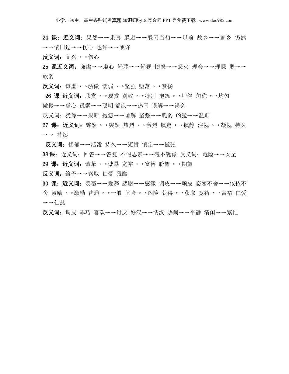 小升初复习：小学1-6年级常用近反义词汇总.doc