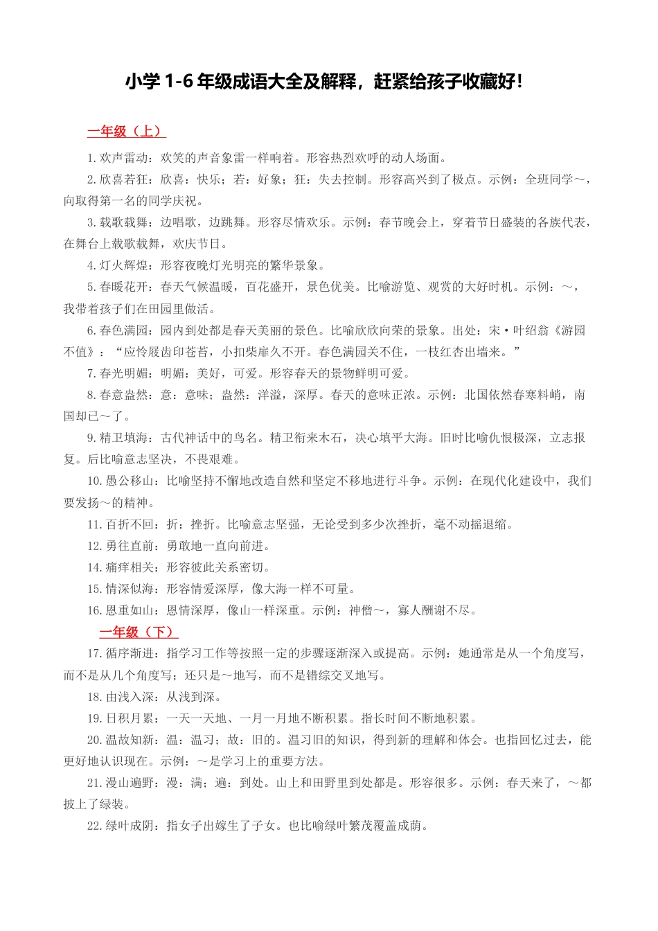 小升初复习：小学1-6年级成语大全及解释-赶紧给孩子收藏好!.docx