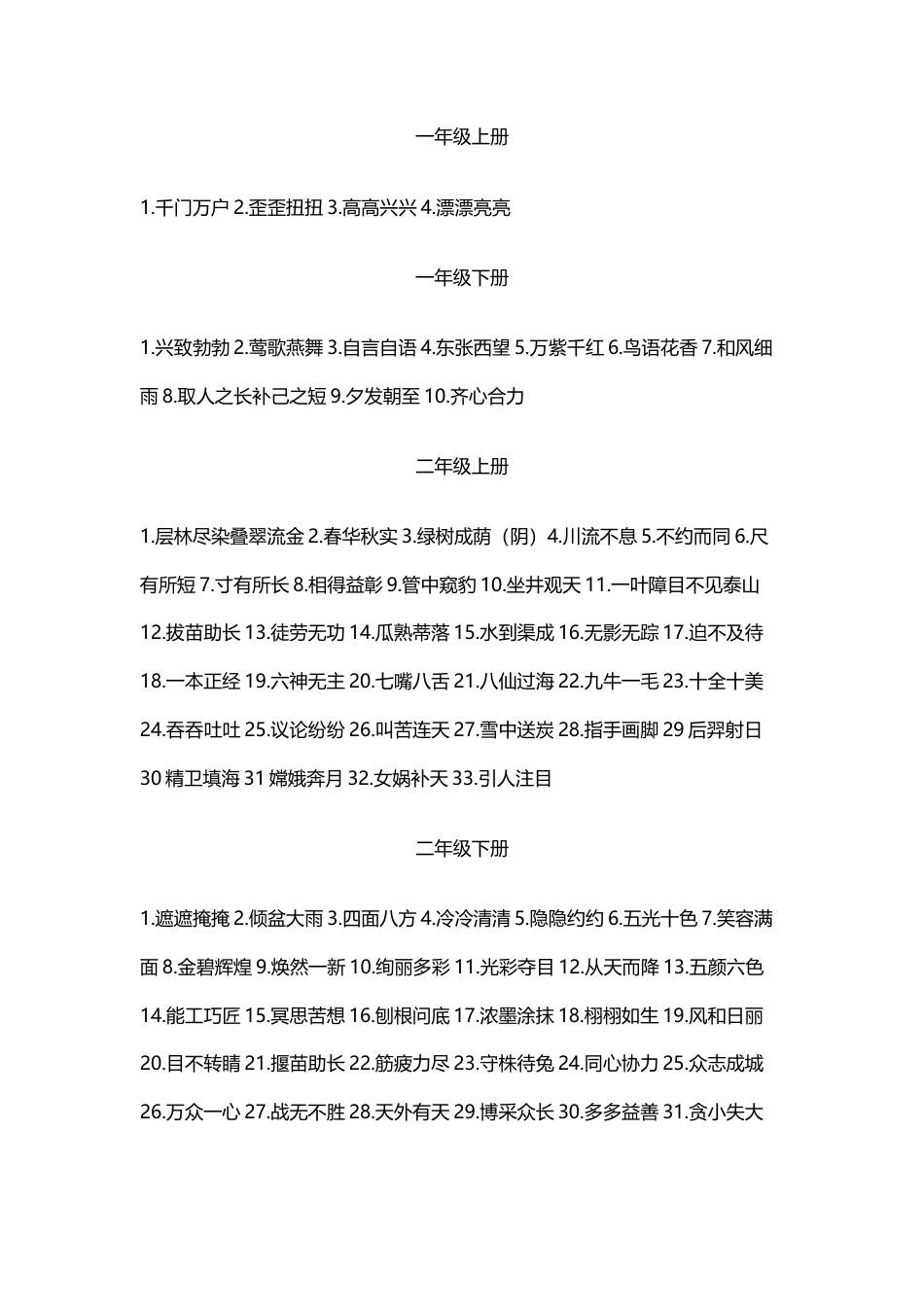 小升初复习：小学1-6年级成语汇总.docx