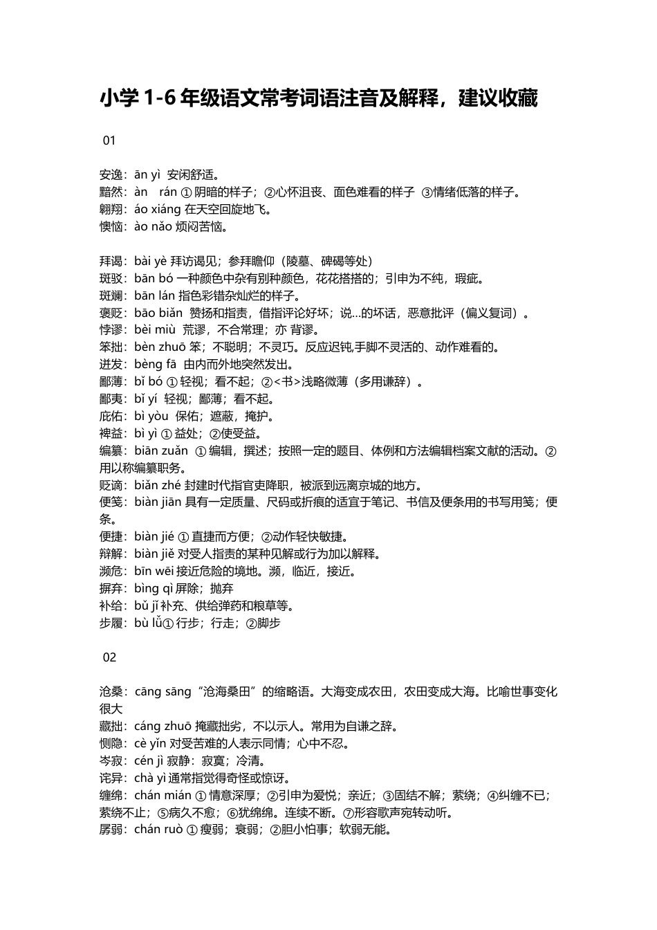 小升初复习：小学1-6年级语文常考词语注音及解释，建议收藏.docx