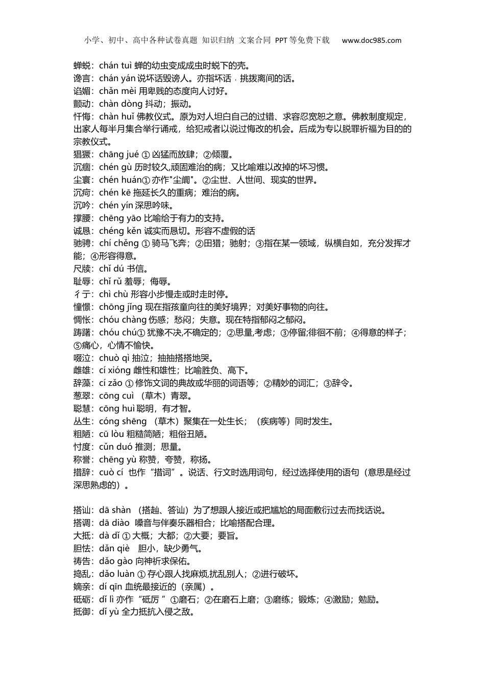 小升初复习：小学1-6年级语文常考词语注音及解释，建议收藏.docx