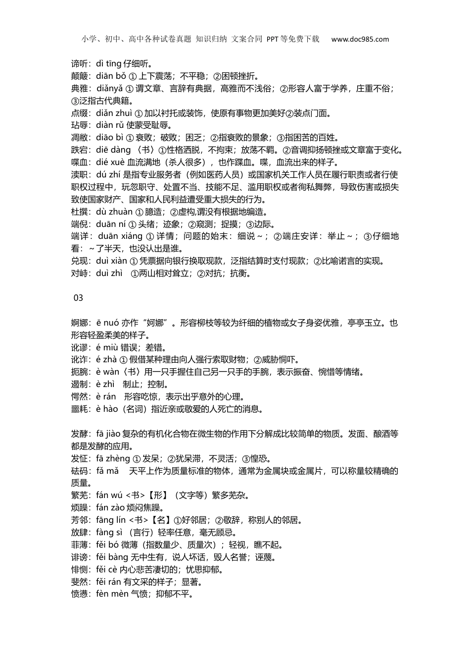 小升初复习：小学1-6年级语文常考词语注音及解释，建议收藏.docx