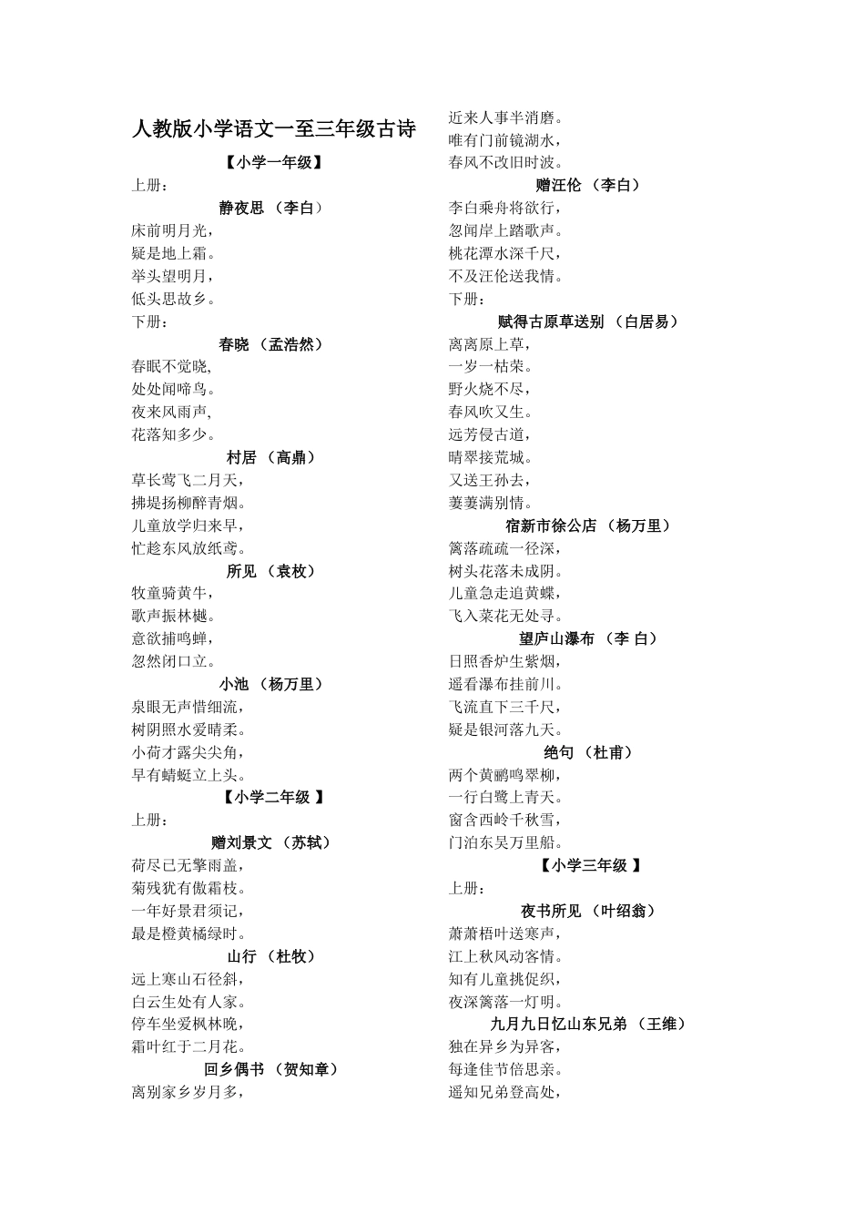 小升初复习：人教版小学语文一至三年级古诗.doc