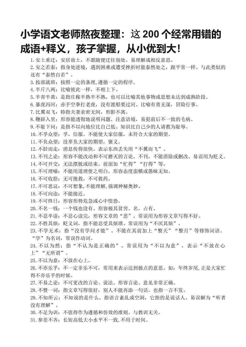 小升初复习：：这200个经常用错的成语+释义，孩子掌握，从小优到大！.doc