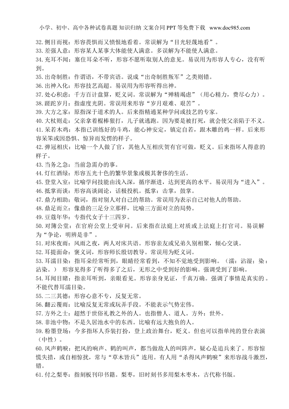 小升初复习：：这200个经常用错的成语+释义，孩子掌握，从小优到大！.doc