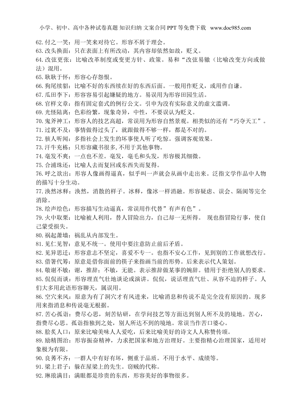 小升初复习：：这200个经常用错的成语+释义，孩子掌握，从小优到大！.doc