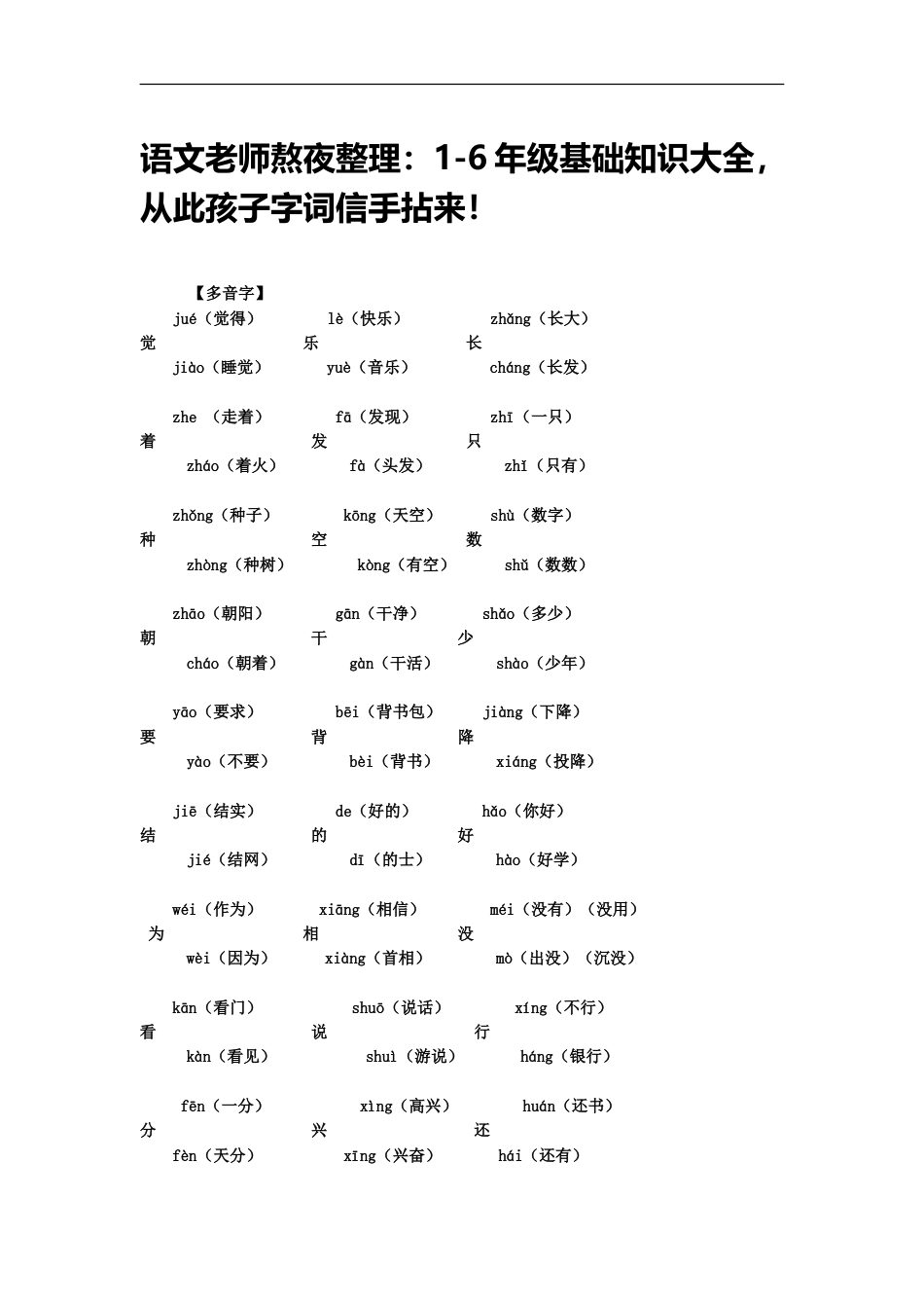 小升初复习：：1-6年级基础知识大全，从此孩子字词信手拈来！.doc