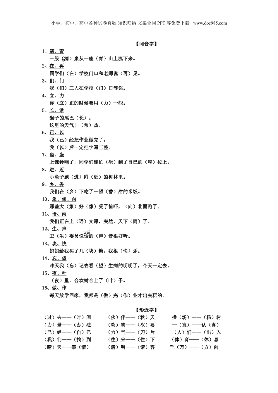 小升初复习：：1-6年级基础知识大全，从此孩子字词信手拈来！.doc