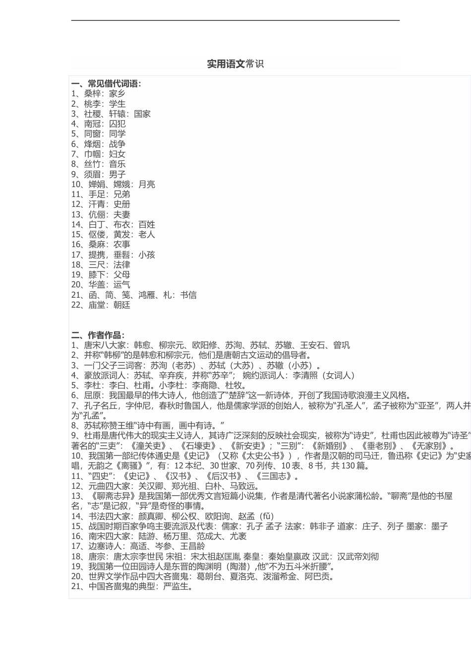 小升初 语文实用语文常识.doc