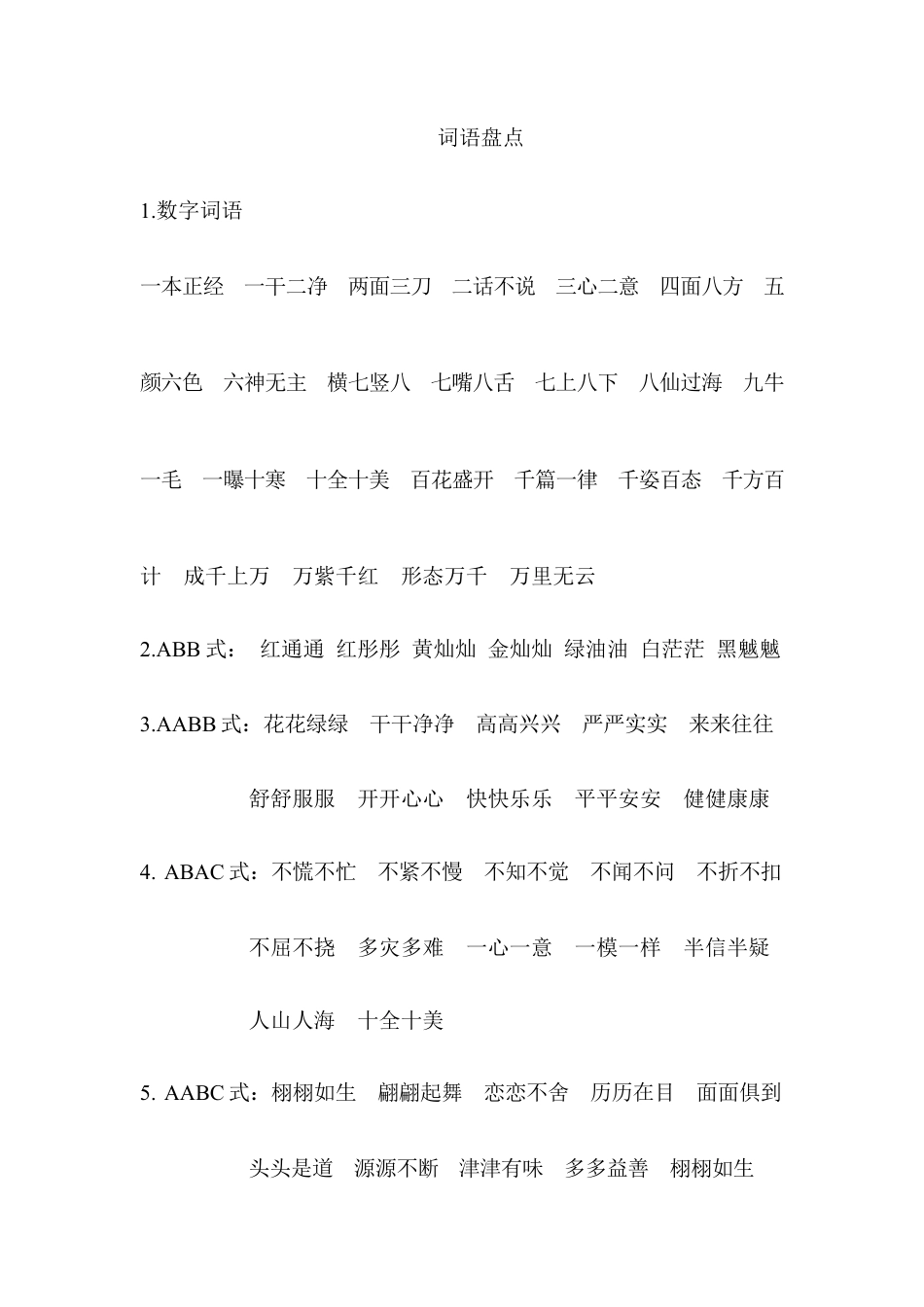 【小升初】语文总复习专题知识归纳与训练.3、词语分类.docx