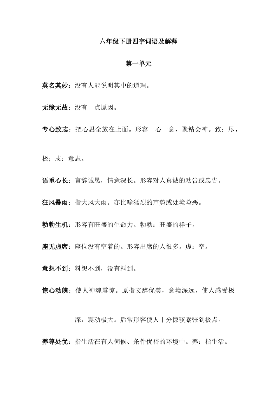 【小升初】语文总复习专题知识归纳与训练.2、四字词语及解释.docx