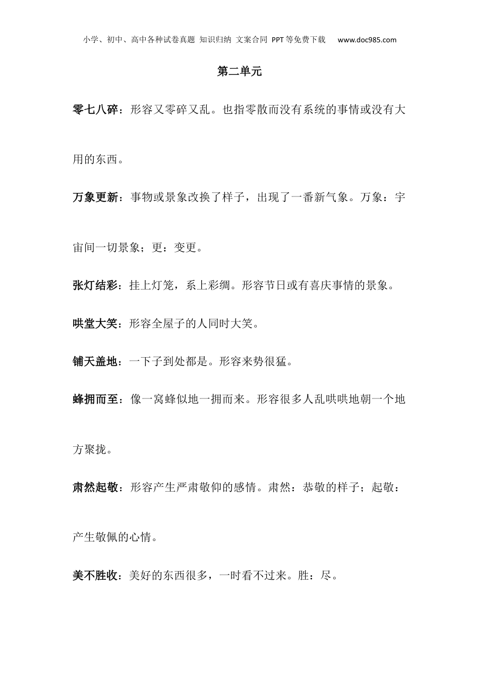 【小升初】语文总复习专题知识归纳与训练.2、四字词语及解释.docx