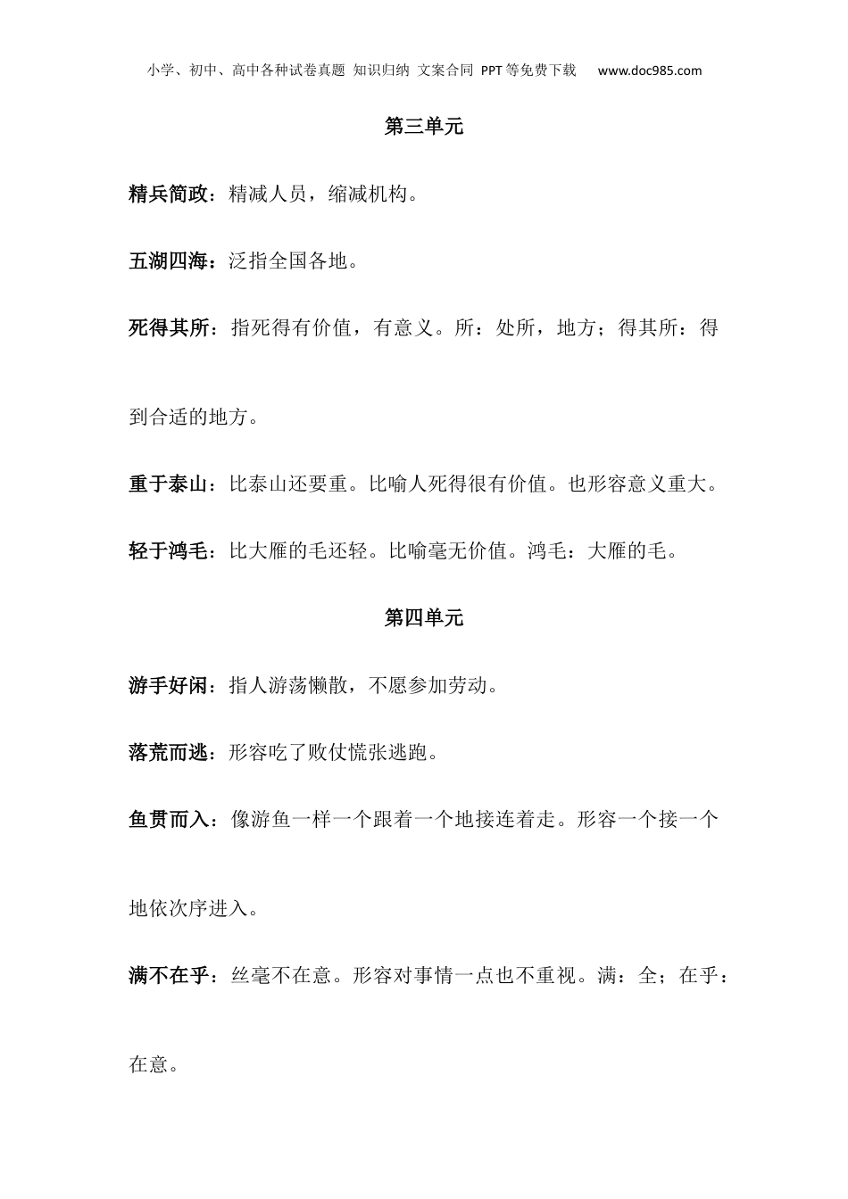 【小升初】语文总复习专题知识归纳与训练.2、四字词语及解释.docx